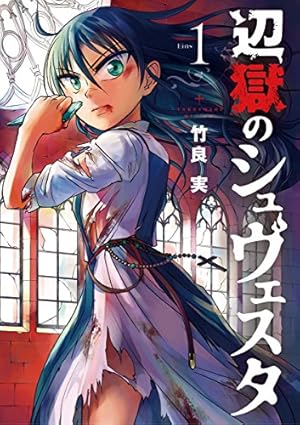 Amazon.co.jp: イノセントデビル 1巻 (デジタル版ガンガンコミックス